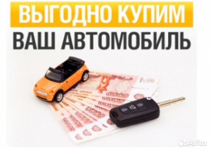 Срочный выкуп авто в любом состоянии