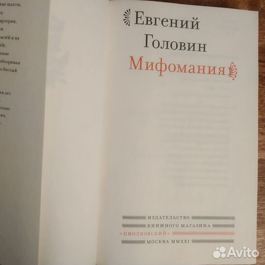 Евгений Головин «Мифомания», Циолковский, 2021