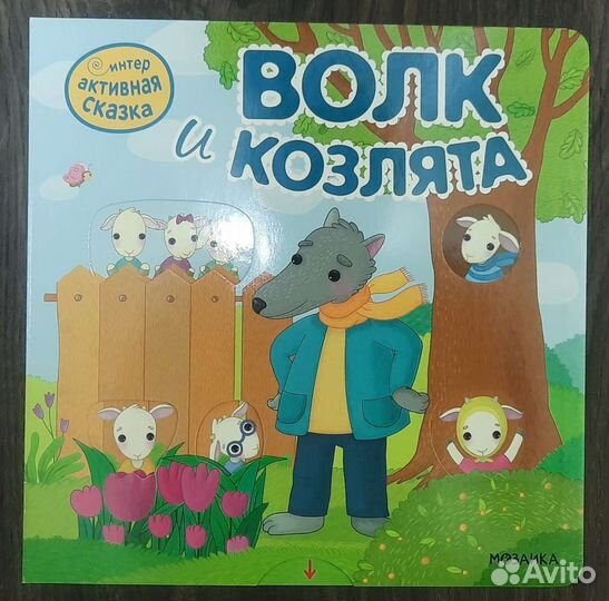 Интерактивная сказка Волк и козлята