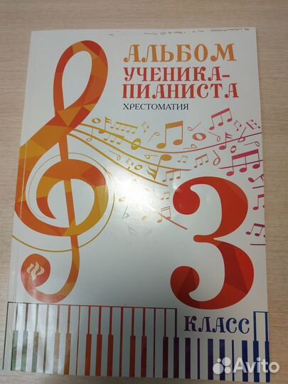 Альбом ученика пианиста 3 класс, Хрестоматия