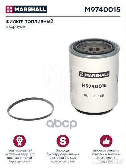 Фильтр топливный HCV M9740015 marshall