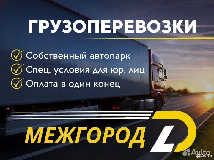 Грузоперевозки, межгород фура 10-20 тонн