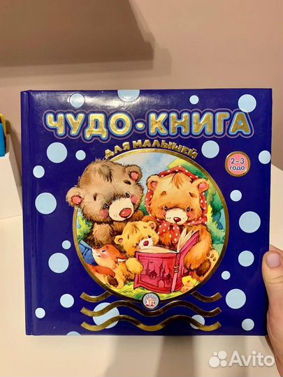Чудо-книга для малышей