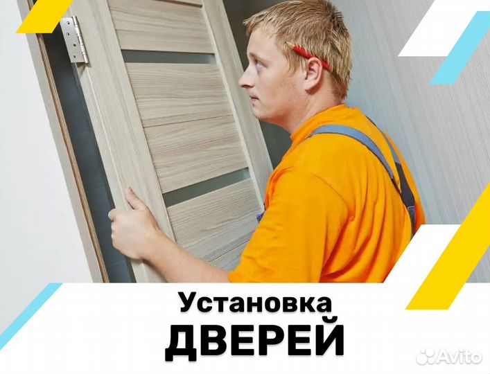 Установщик межкомнатных дверей