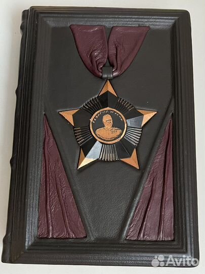 Маршал Жуков книга в кожаном переплете