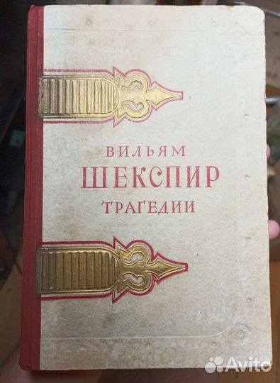 Шекспир. Трагедии. 1951 г