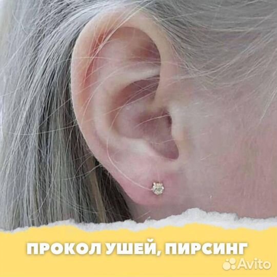 Прокол ушей, пирсинг
