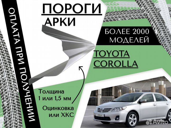 Пороги Toyota Corolla ремонтные кузовные