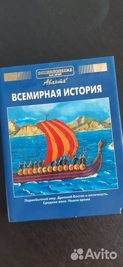 Энциклопедия Аванта Всемирная история