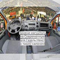 Магнитола на Газель Next CarPlay