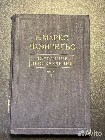Маркс, Энгельс, Избранные произведения Том1