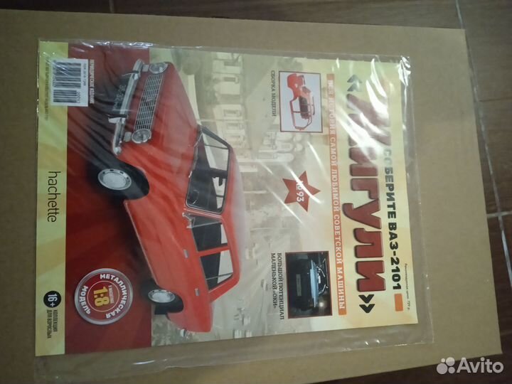 Журнал жигули 2101 номер 93