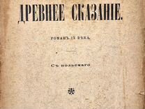 Крашевский, И.И. Древнее сказание: Роман, 1903г