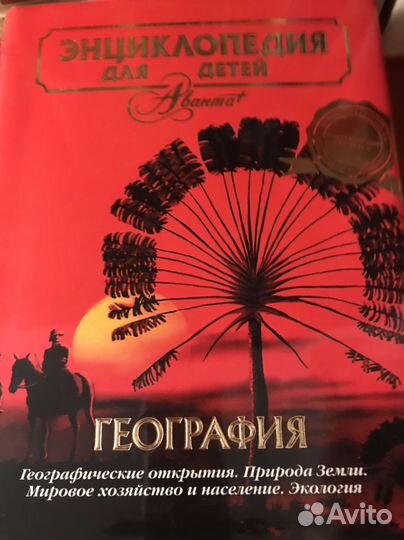 Энциклопедия для детей аванта плюс