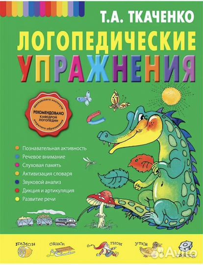 Книга логопедические упражнения Ткаченко