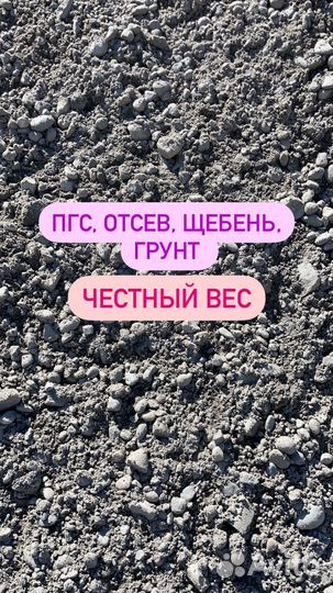 Пгс отсев щебень песок