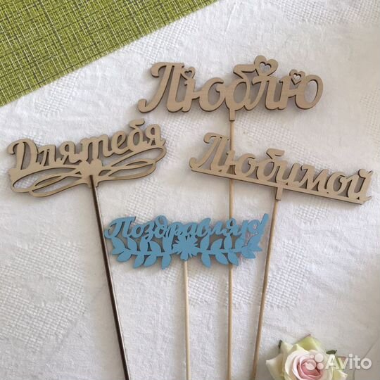 Топперы новые для торта/букета/подарка