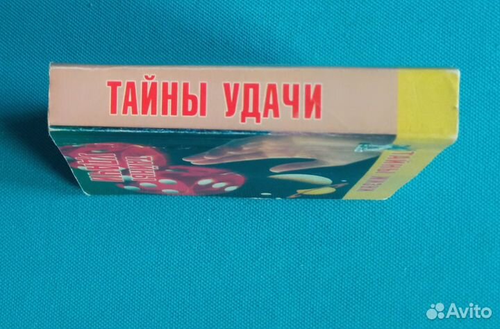 А. Гусев. Тайны жизни: Тайна удачи