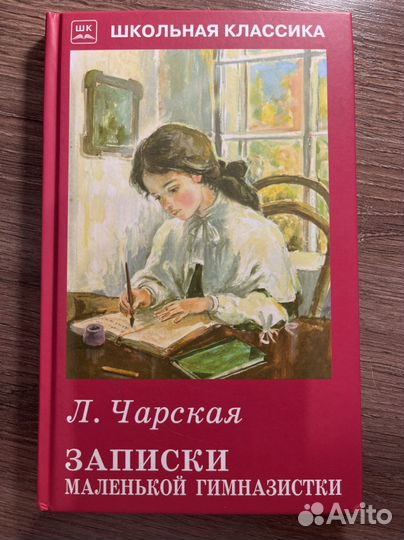 Новая книга Л.Чарская, «Записки маленькой гим-ки»