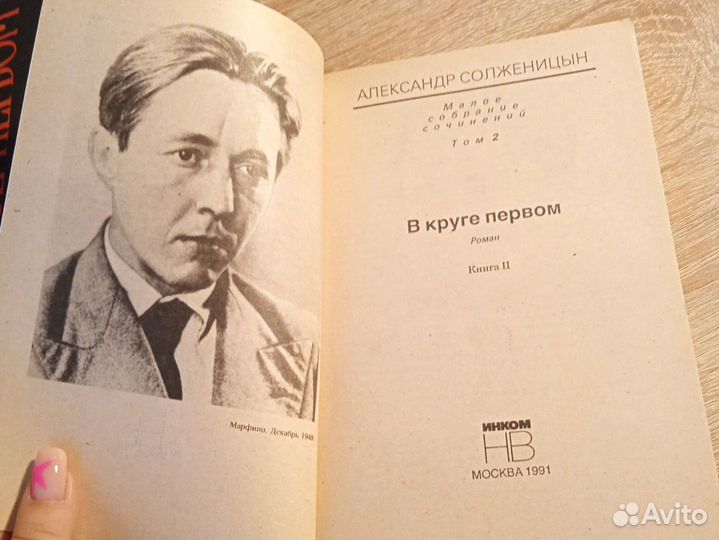 В круге первом. Александр Солженицын. Два тома