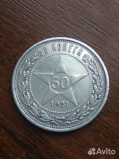 50 копеек 1921 года А.Г Серебро