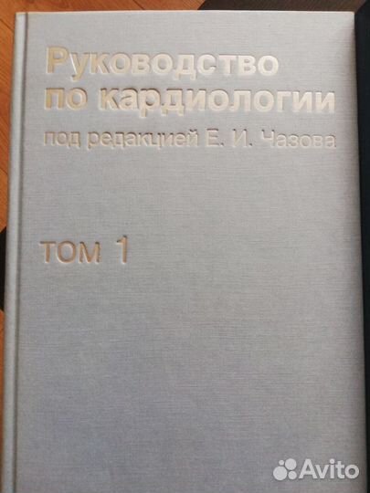 Руководство по кардиологии под.ред. Е. И. Чазова