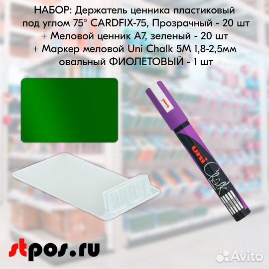 Ценникодержатель+ ценник А7 зелёный + маркер фиол