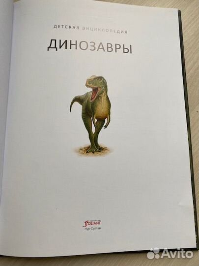 Детская энциклопедия Динозавры
