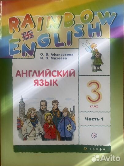 Учебник по англ яз 3 кл.,1ч.Афанасьева