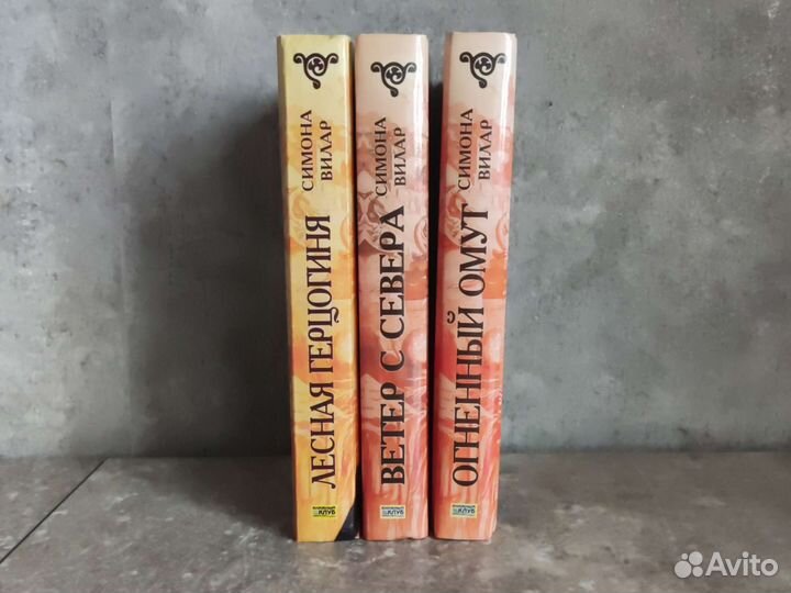 Книги Симона Вилар