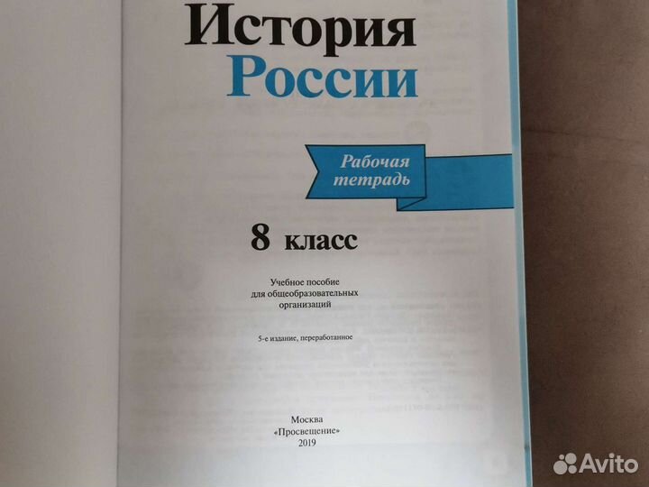 История России 8 класс раб.тетрадь