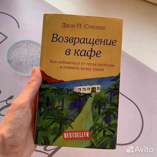Книга Возвращение в кафе