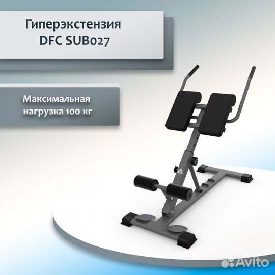 Гиперэкстензия DFC SUB027 DFC-53.19