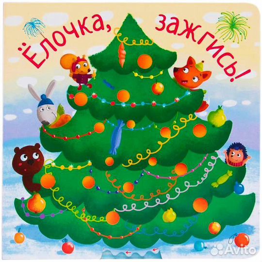 Волшебная новогодняя книга для малышей