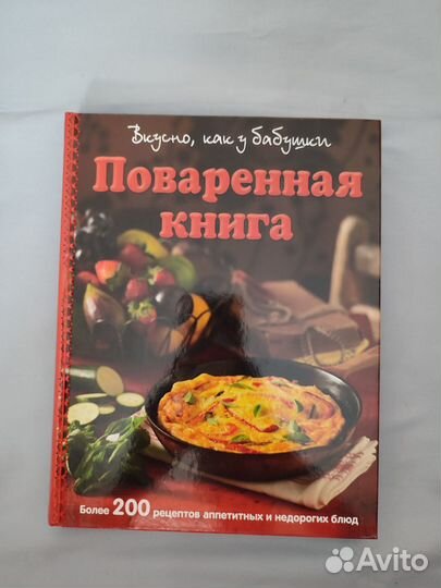 Поваренная книга вкусно как у бабушки новая