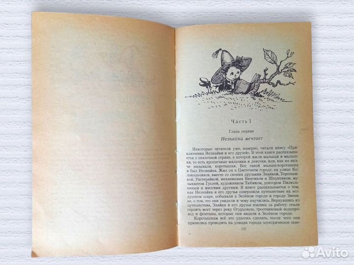 Приключения Незнайки и его друзей Н. Н. Носов 1991