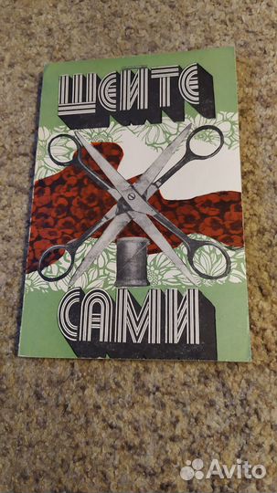 Книга Шейте сами