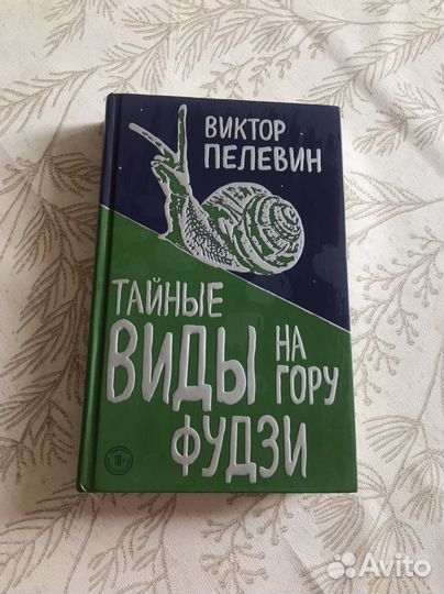 Пелевин тайные виды на гору фудзи