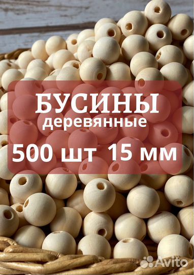 Деревянные бусины для рукоделия,15 мм, 500 шт