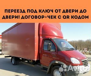 Переезды межгород от 200 км, грузоперевозки