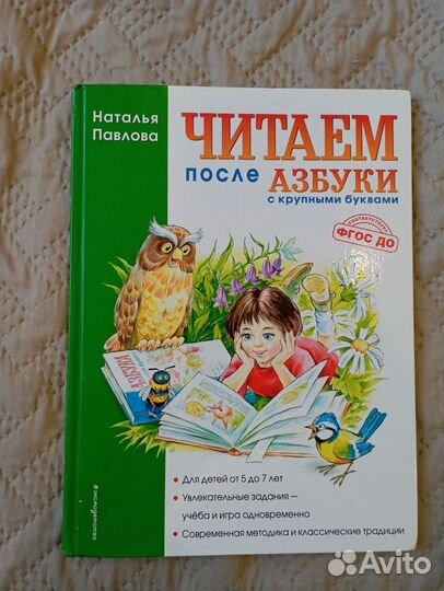 Читаем после азбуки Наталья Павлова