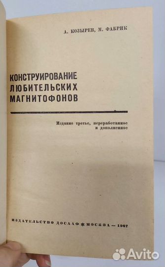 Козырев А., Фабрик М. Конструирование любительских