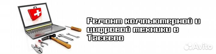 Ремонт компьютеров,телефонов,телевизоров Тасеево