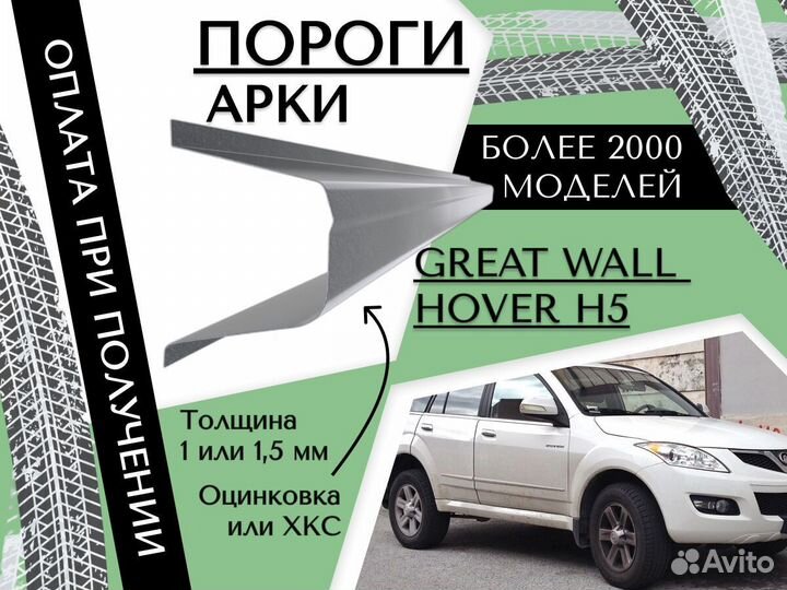 Задняя арка Great Wall Hover H5