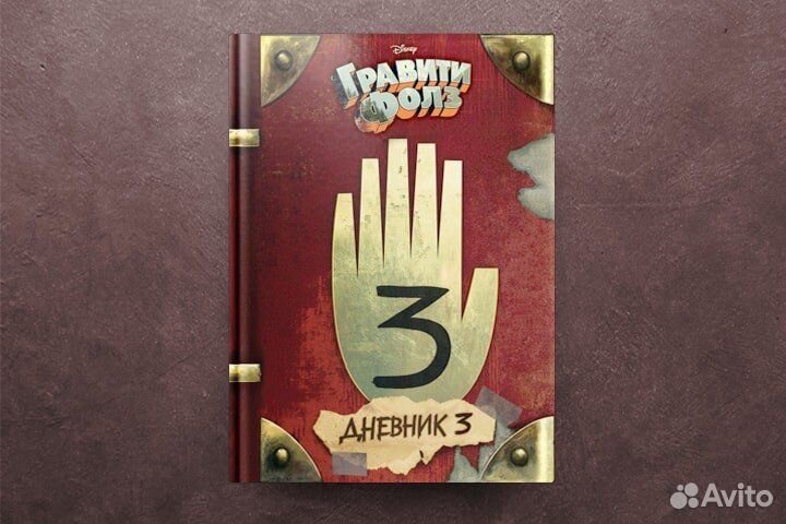 Гравити Фолз дневник 3