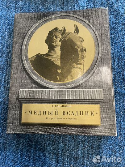 Каганович. Медный всадник. 1975