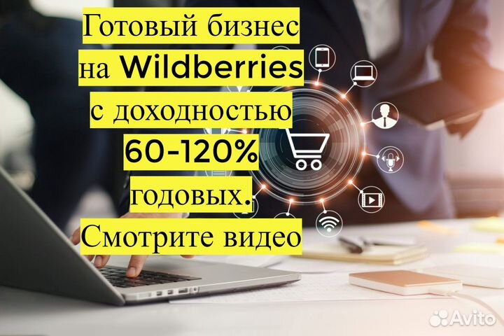 Готовый бизнес на Wildberries под ключ с гарантией