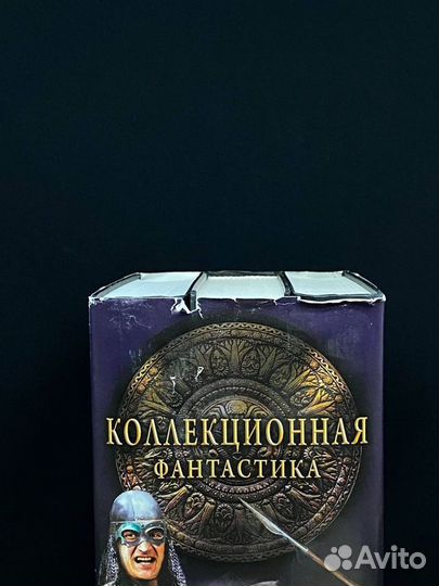 Коллекционная фантастика. Комплект из 3-ех книг