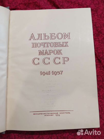 Альбом почтовых марок СССР 1941-1957гг