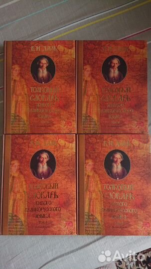 Толковый словарь живого великорусского языка, Даль